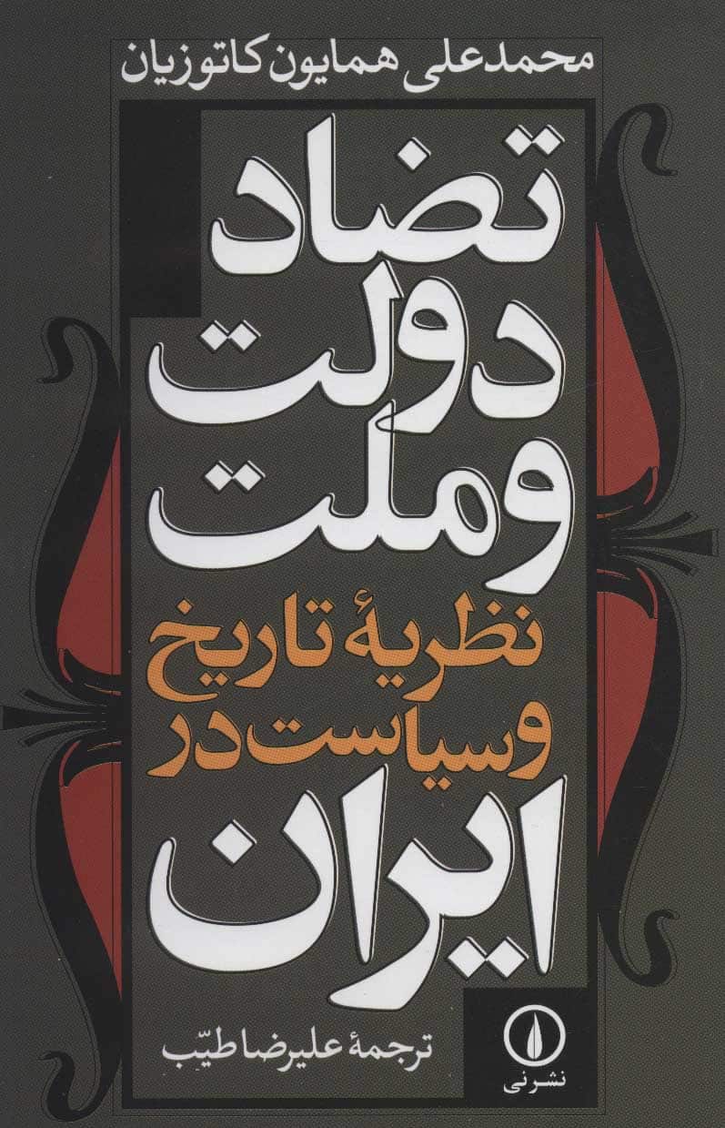 تضاد دولت و ملت نظریه تاریخ و سیاست در ایران - کتابفروشی کوچه کتاب
