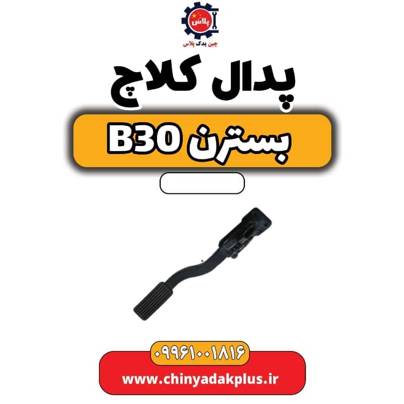 پدال کلاچ بسترن B30