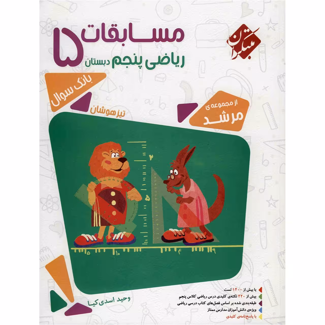 کتاب مسابقات ریاضی پنجم اثر وحید اسدی‌ کیا - مرشد