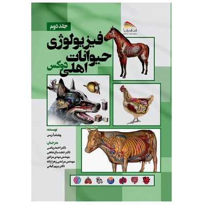 کتاب فیزیولوژی حیوانات اهلی دوکس اثر ویلیام‌او. ریس انتشارات پادینا جلد 2