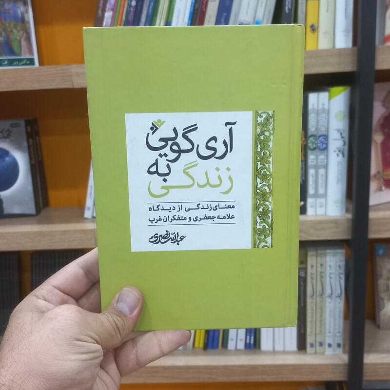 آری گویی به زندگی