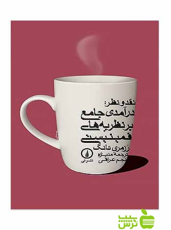 نقد و نظر درآمدی جامع بر نظریه‌های فمینیستی رزمری تانگ نی - خرید با تخفیف