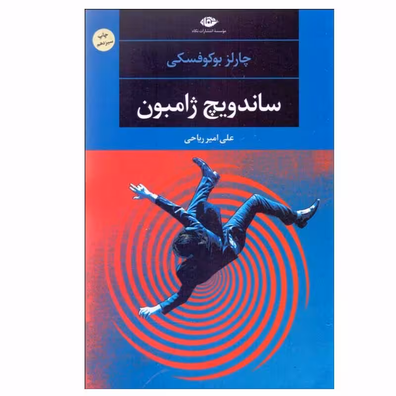 کتاب ساندویچ ژامبون اثر چارلز بوکوفسکی نشر نگاه