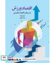 خرید کتاب اقتصاد ورزشی با رویکرد اقتصاد مقاومتی | ایده بوک
