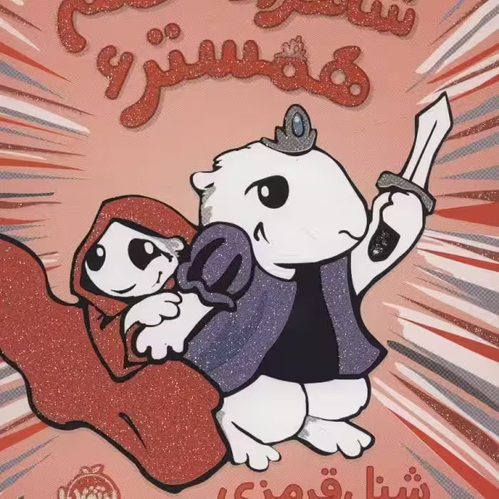شاهزاده خانم همستر 6: شنل قرمزی