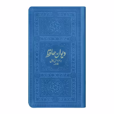 کتاب دیوان حافظ به همراه متن کامل فالنامه انتشارات یادمان فلسفی
