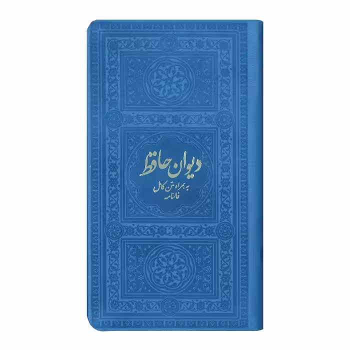 کتاب دیوان حافظ به همراه متن کامل فالنامه انتشارات یادمان فلسفی