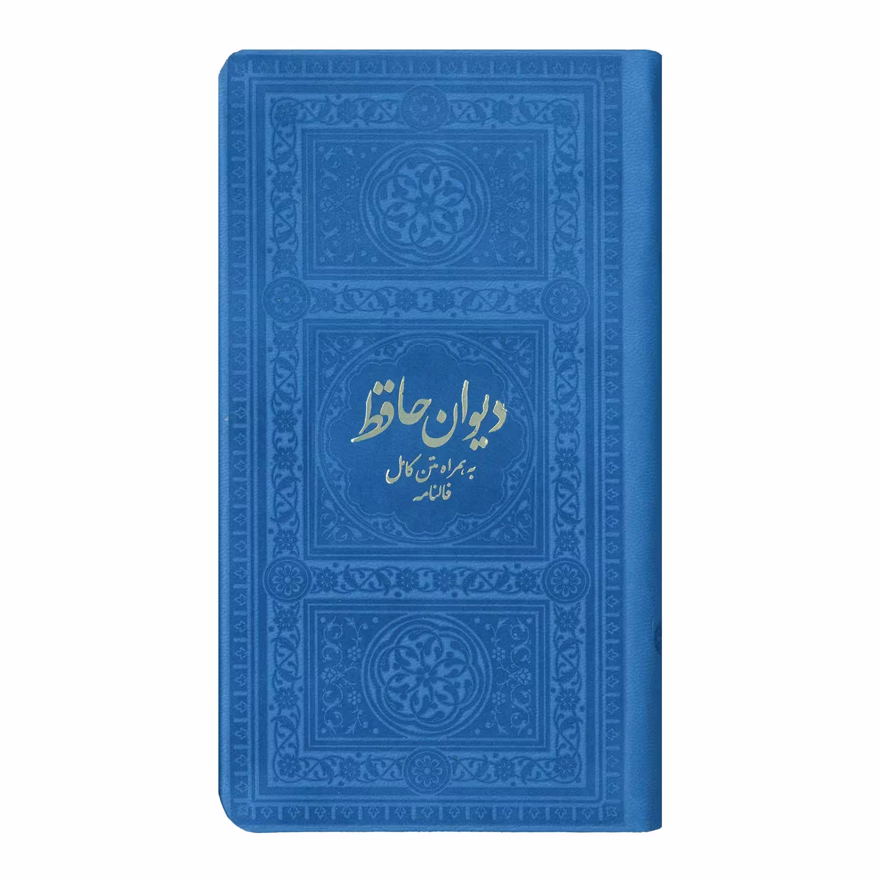 کتاب دیوان حافظ به همراه متن کامل فالنامه انتشارات یادمان فلسفی