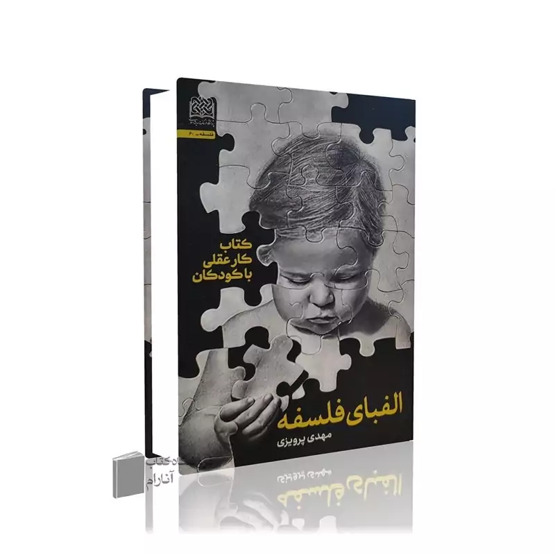 الفبای فلسفه، کتاب کار عقلی با کودکان-مهدی پرویزی
