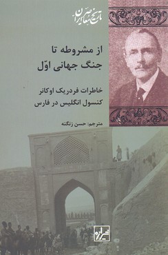 از مشروطه تا جنگ جهانی اول: خاطرات فردریک اوکانر کنسول انگلیس در فارس