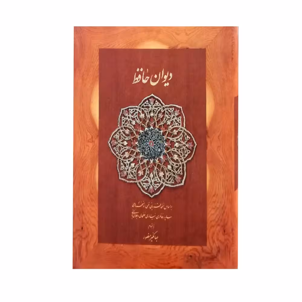 کتاب دیوان حافظ انتشارات دیدار 