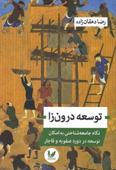 توسعه درون زا