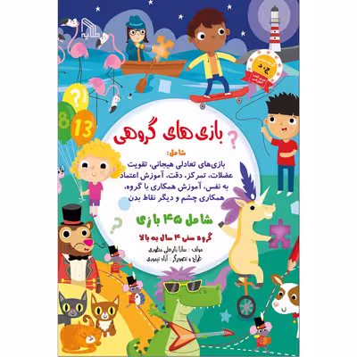 کتاب بازی های گروهی اثر سارا زایر علی مطوری انتشارات طلایه