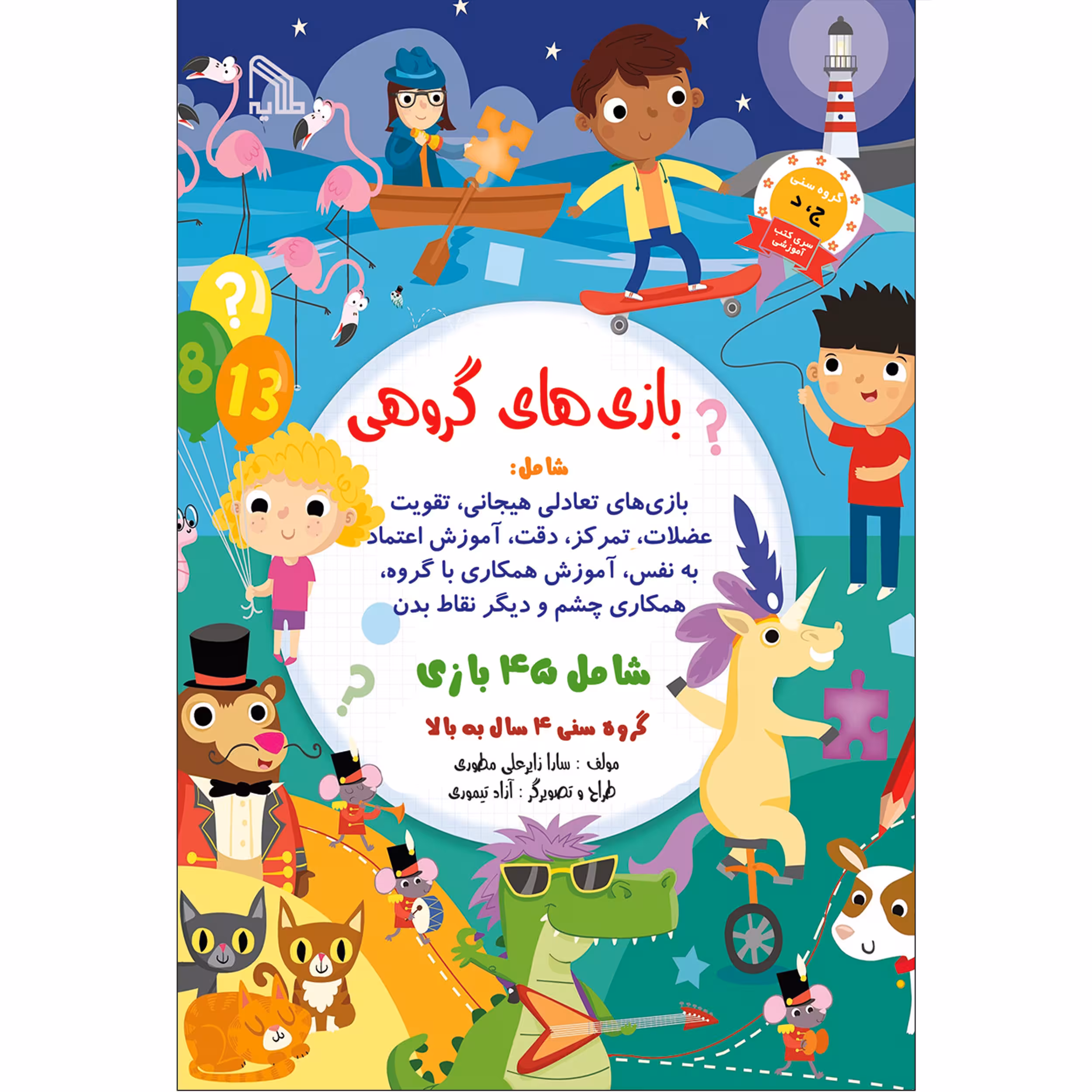 کتاب بازی های گروهی اثر سارا زایر علی مطوری انتشارات طلایه
