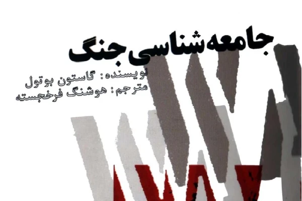 کتاب جامعه شناسی جنگ نویسنده گاستون بوتول ترجمه هوشنگ فرخجسته - کتابخانه مجازی واتیکان