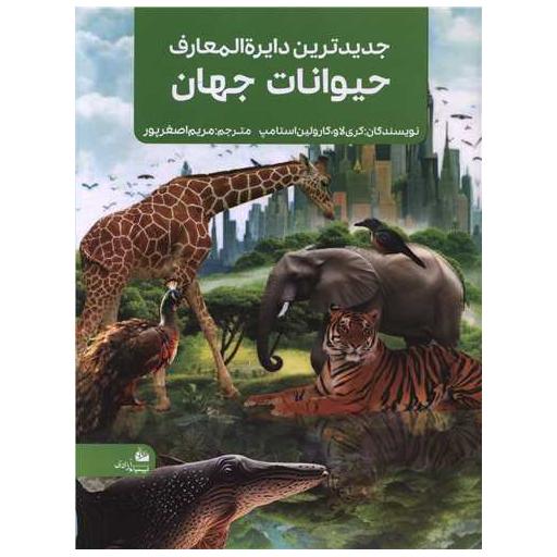 کتاب جدیدترین دایره المعارف حیوانات جهان (رحلی) اثر کری لاو ، کارولین استامپ