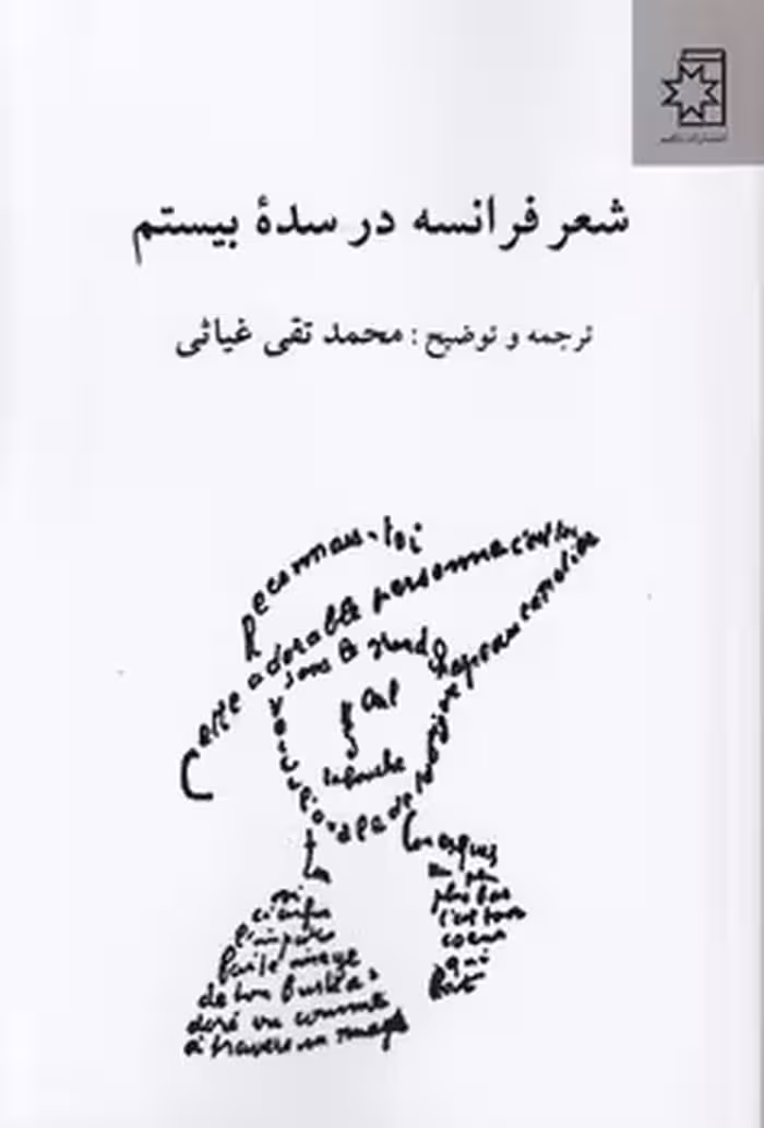 خرید کتاب شعر فرانسه در سده بیستم — کتابسرای طه