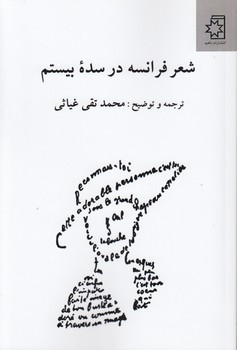 خرید کتاب شعر فرانسه در سده بیستم — کتابسرای طه