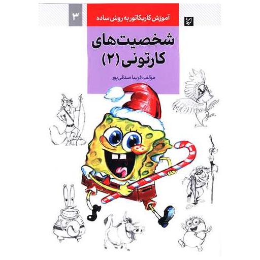 کتاب آموزش کاریکاتور (شخصیت های کارتونی)(2) اثر فریبا صدقی پور