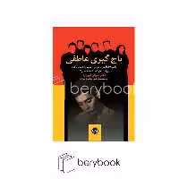 کتاب باج گیری عاطفی / نشر پیکان