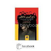 کتاب باج گیری عاطفی / نشر پیکان