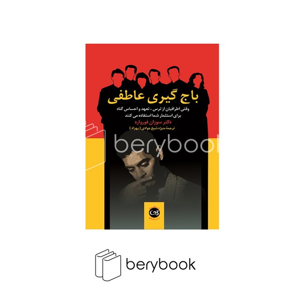 کتاب باج گیری عاطفی / نشر پیکان