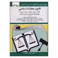 کتاب قانون مجازات اسلامی 1398 اثر جهانگیر منصور انتشارات دیدار