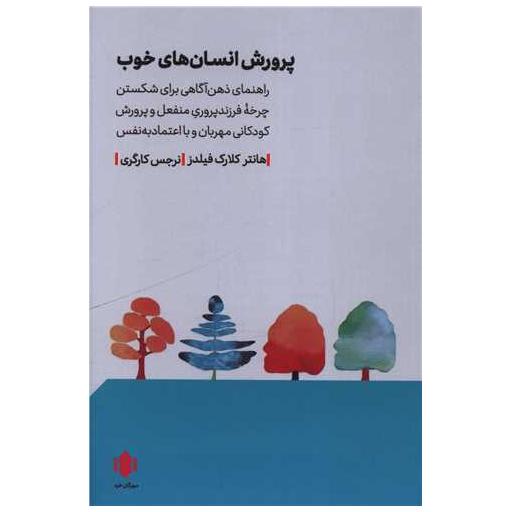 کتاب پرورش انسان های خوب اثر هانتر کلارک فیلدز