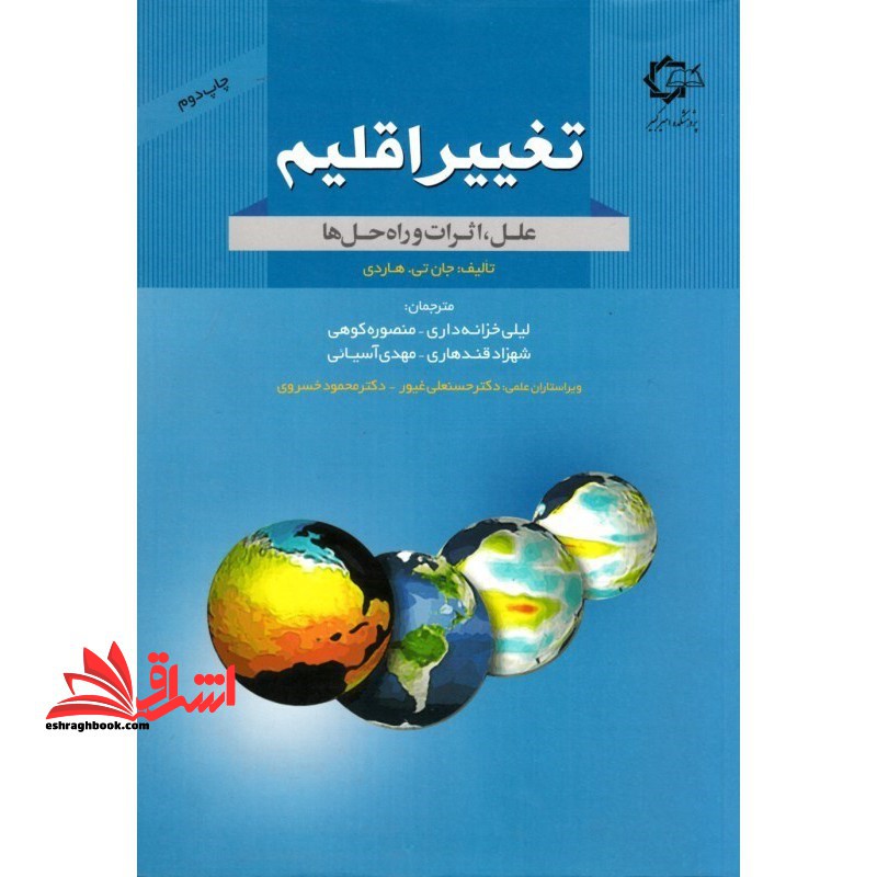 تغییر اقلیم علل ، اثرات و راه حل ها - فروشگاه کتاب اشراق