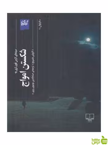 شکستن امواج کارولین باینبریج گیلگمش - سیب ترش - SibTorsh کارولین باینبریج