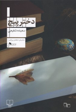 دختر پیچ