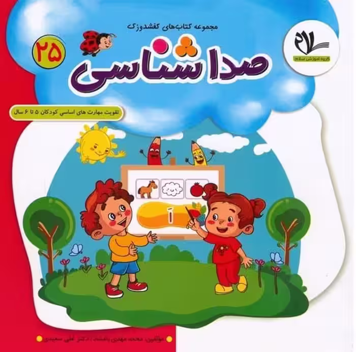 کفشدوزک 25 (صداشناسی) - کتاب‌فروشی کوچه کتاب