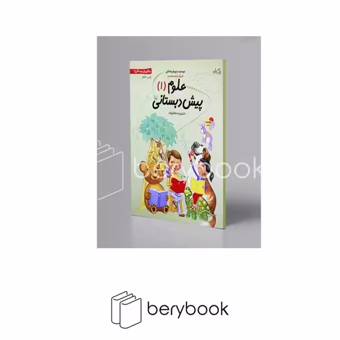 کتاب علوم پیش دبستانی 1 / انسان و جانوران / شومیز / نیستان