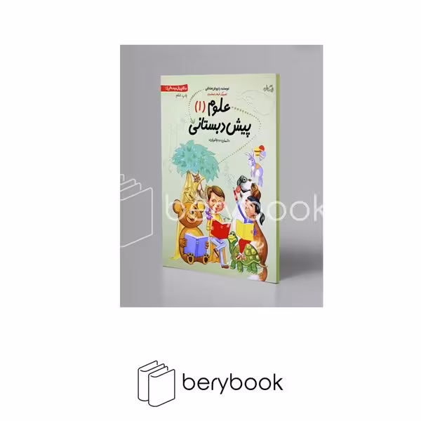 کتاب علوم پیش دبستانی 1 / انسان و جانوران / شومیز / نیستان