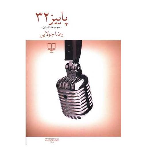 کتاب پاییز 32 اثر رضا جولایی
