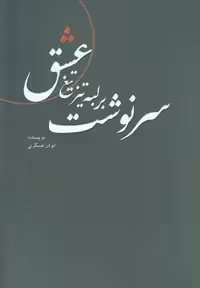 سرنوشت بر لبه تیز تیغ عشق(آمه) *