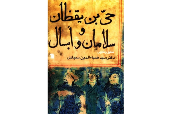 کتاب حیّ بن یقظان و سلامان و اَبسال - کتابخانه مجازی واتیکان
