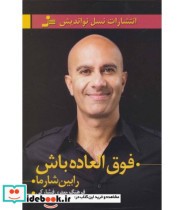 قیمت و خرید کتاب فوق العاده باش اثر رابین شارما | ایده بوک