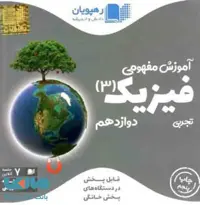 DVD دی وی دی آموزش مفهومی فیزیک دوازدهم رشته تجربی رهپویان دانش و اندیشه