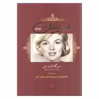 کتاب سرگذشت من اثر مریلین مونرو انتشارات دف