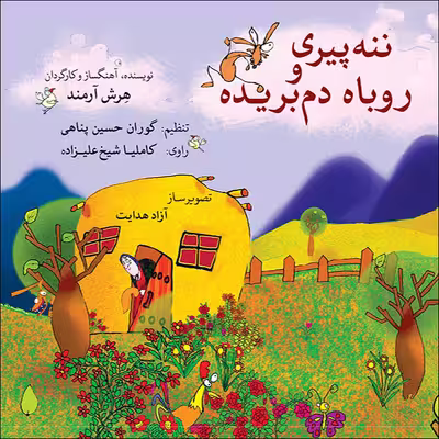 کتاب داستان ننه پیری و روباه دم بریده اثر هرش آرمند انتشارات ماهور 