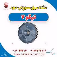 دنده میل سوپاپ دود تیگو7
