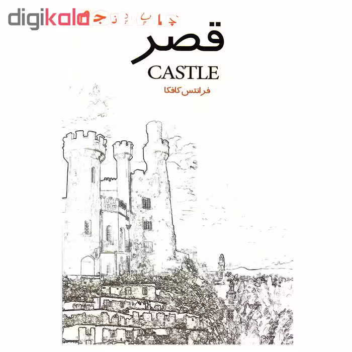 کتاب قصر اثر فرانتس کافکا نشر آسو