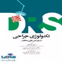 مرور جامع DRS تکنولوژی جراحی در جراحی های مختلف جامعه نگر