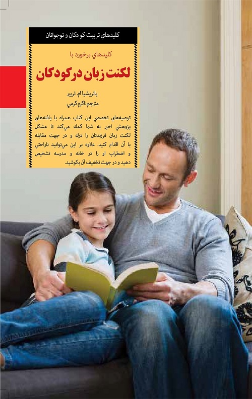 کلیدهای برخورد با لکنت زبان در کودکان