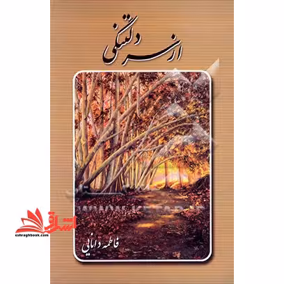 از سر دلتنگی - فروشگاه کتاب اشراق