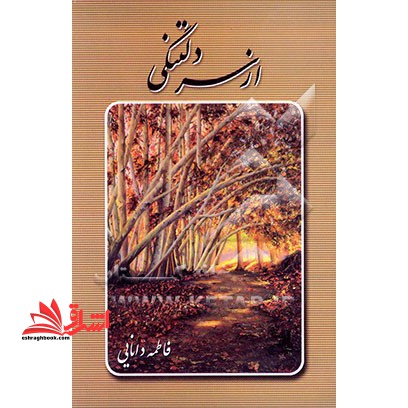 از سر دلتنگی - فروشگاه کتاب اشراق