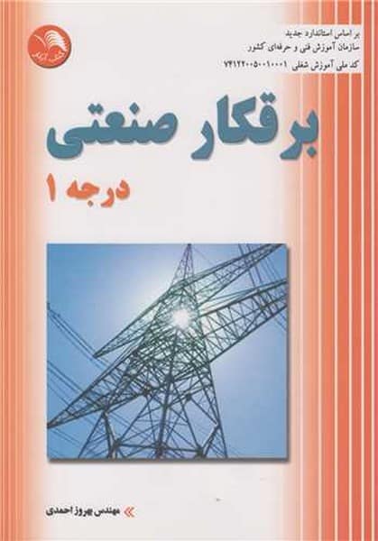 برقکارصنعتی درجه 1 - کتابفروشی کوچه کتاب