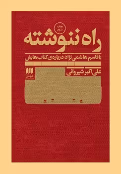 راه ننوشته: با قاسم هاشمی‌نژاد درباره‌‌‌ی کتاب‌هایش | مرکز فرهنگی آبی