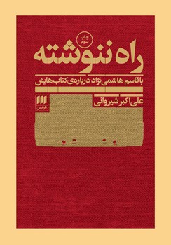 راه ننوشته: با قاسم هاشمینژاد دربارهی کتابهایش | مرکز فرهنگی آبی